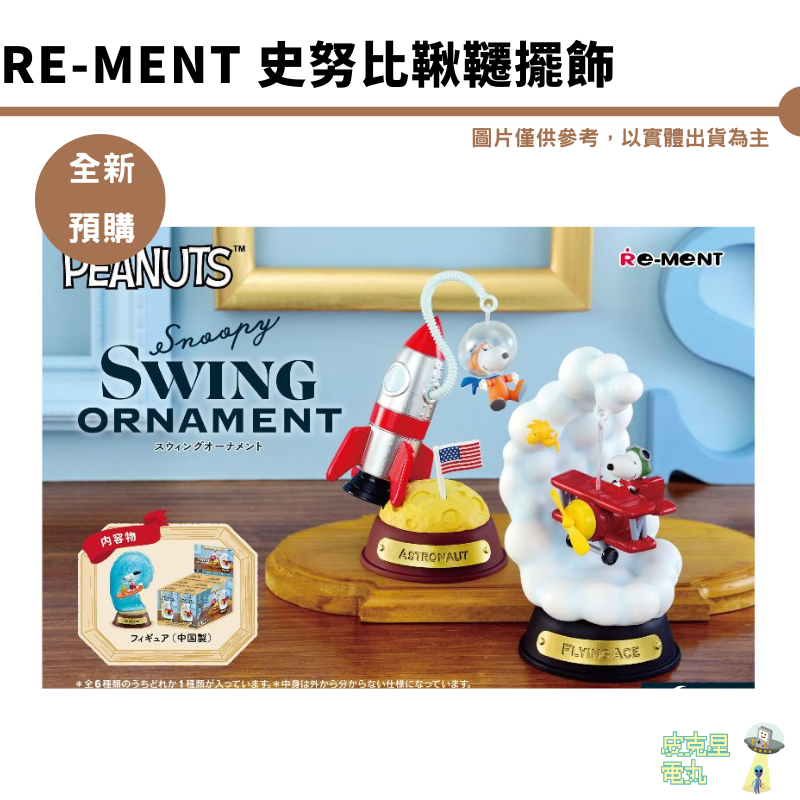 Re-ment 史努比鞦韆擺飾【皮克星】 禮物 公仔 全新 整盒 火箭 飛機 全新現貨