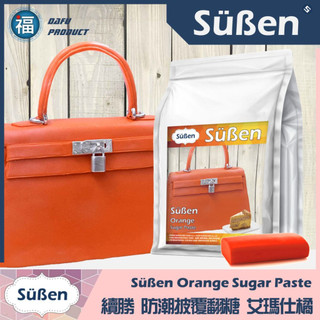 【Suben續勝】橘色翻糖1KG 有色披覆防潮翻糖 使用在蛋糕裝飾披覆糖霜餅乾蛋白粉預拌粉泰勒粉蕾絲粉愛素糖珠光粉噴霧金