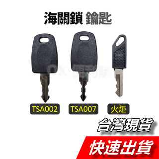 【隔日到貨】海關鎖鑰匙 旅行箱鑰匙 TSA002鑰匙 TSA007鑰匙 國際海關鎖鑰匙 火炬鑰匙 行李箱鑰匙