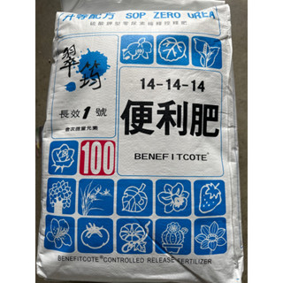 翠筠 長效1號 便利肥【100天型】/ 長效緩釋肥 複合肥