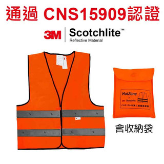 3M HotZone x 3M車用反光背心 Scotchlite通過CNS15909認證