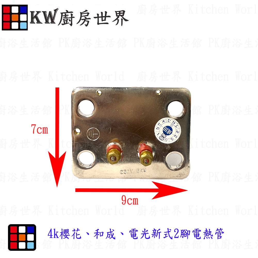 高雄 電熱水器零件  新式2腳電熱管 4k專用【KW廚房世界】