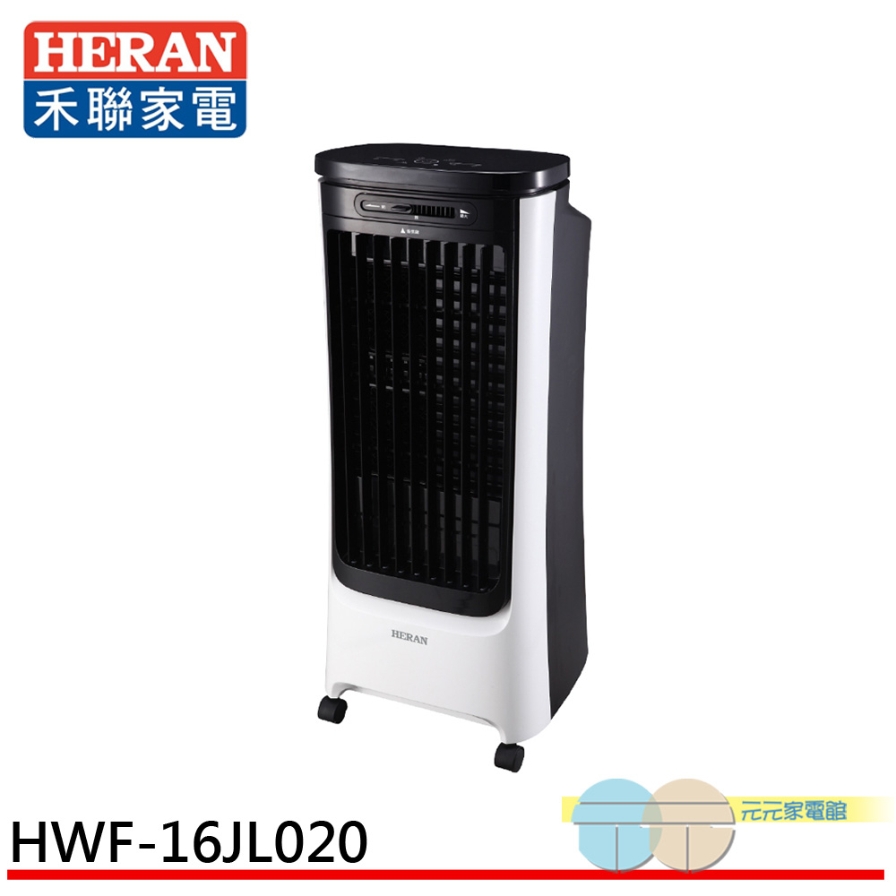 HERAN 禾聯 16L負離子移動式水冷扇 HWF-16JL020