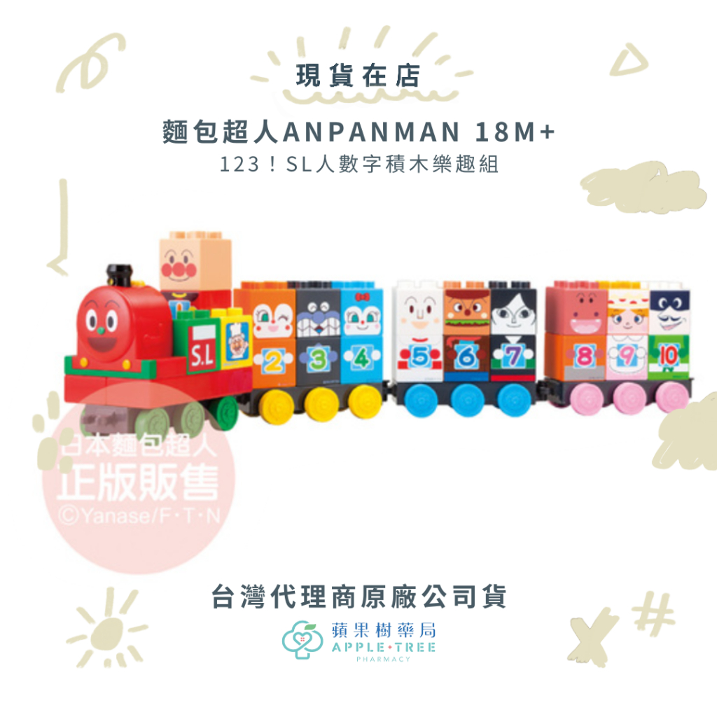 🍎蘋果樹藥局🌲【現貨】品牌2件9折⭐️公司貨⭐️麵包超人ANPANMAN 123!SL人數字積木樂趣組 18M+