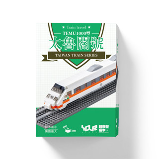 YouRblock微型積木超微型積木系列/ 太魯閣號 eslite誠品