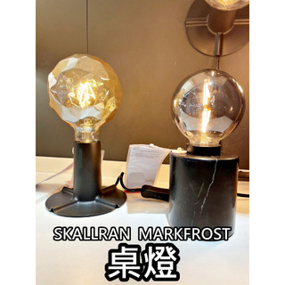 俗俗賣 IKEA代購 SKALLRAN MARKFROST 桌燈底座 大理石底座 裝飾燈 氣氛燈 擺設 燈腳 燈飾 燈
