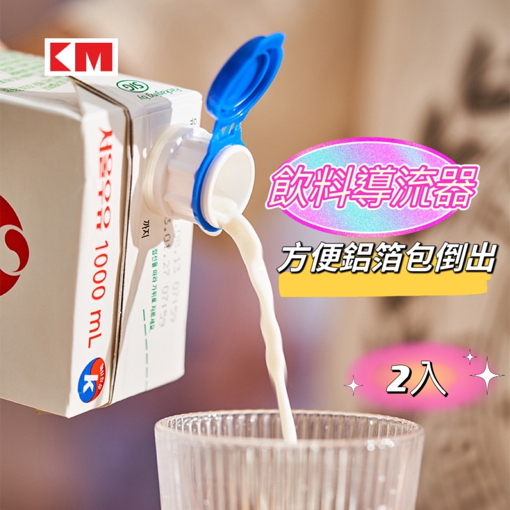 飲料導流器 【台灣現貨】283 日本盒裝飲品導流器 鋁箔包開洞器 開洞器 果汁蓋子 鋁箔包蓋子 鋁箔包