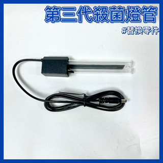 【彼得貓水族】Mr.Aqua 第三代動力式迷你殺菌替換燈管 9W UV-C 水族先生 UV殺菌 優養化 綠水 殺菌燈