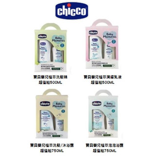 【Chicco】寶貝嬰兒植萃超值組系列 500ml/750ml 泡泡露 乳液 洗髮沐浴組❤陳小甜嬰兒用品❤