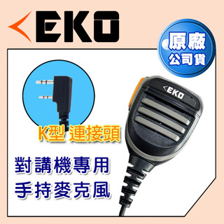 EKO對講機專用 手持麥克風 拖咪 Talkmic EKO K頭專用 無線電 麥克風(其他接頭請先詢問)