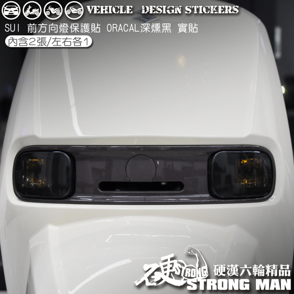 【硬漢六輪精品】 SUZUKI SUI 125 SUI125 水 方向燈保護貼 (版型免裁切) 機車貼紙 犀牛皮 保護貼