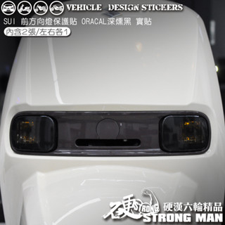 【硬漢六輪精品】 SUZUKI SUI 125 方向燈保護貼 (版型免裁切) 機車貼紙 犀牛皮 保護貼 燈膜