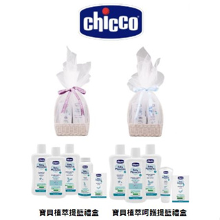 【Chicco】寶貝植萃提籃禮盒/寶貝植萃呵護提籃禮盒❤陳小甜嬰兒用品❤