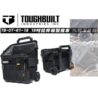 【快速出貨】美國托比爾 TOUGHBUILT TB-CT-61-18 18吋拉桿箱型推車 XL號工具箱 前方有快扣收納橫