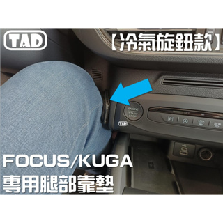 【TAD】福特 Focus MK4 Mk4.5 Active Kuga Mk3 腿部靠墊 中控輔助 腿托 wagon