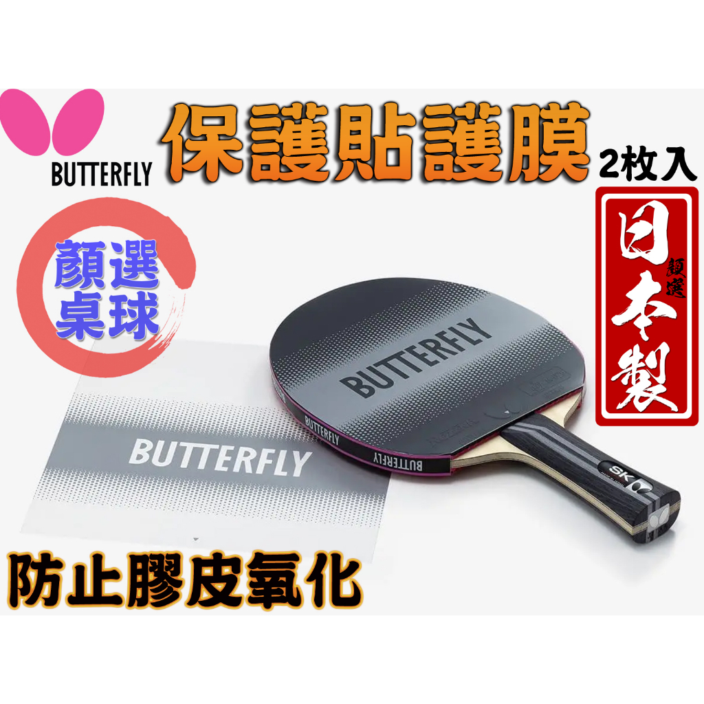 顏同學 顏選桌球 Butterfly 蝴蝶牌 桌球膠皮 保護貼 護膜 保護膜 二片裝 桌皮 Rubber Film IV