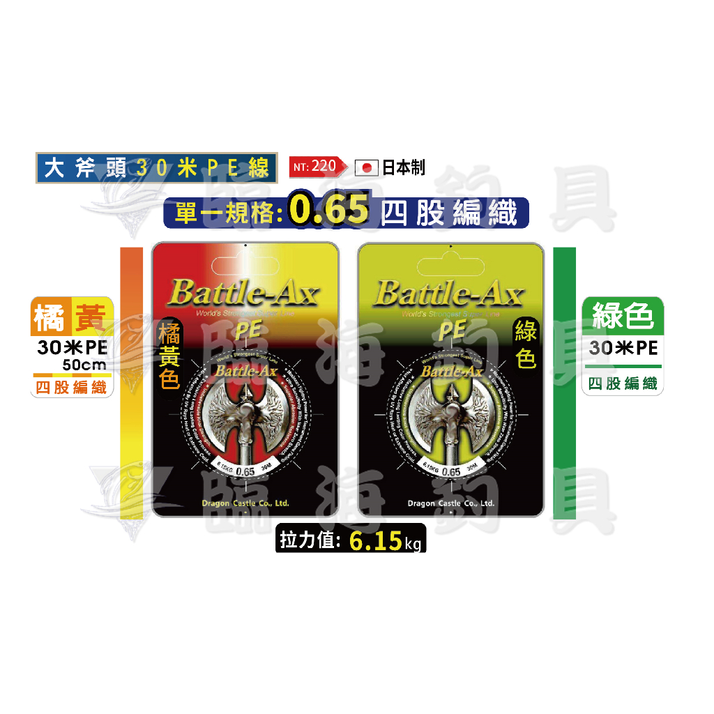 臨海釣具 24H營業 展鷹 大斧頭 PE線 30米 0.65號 橘黃色 綠色 釣蝦專用PE線 釣蝦 母線 子線 仕掛