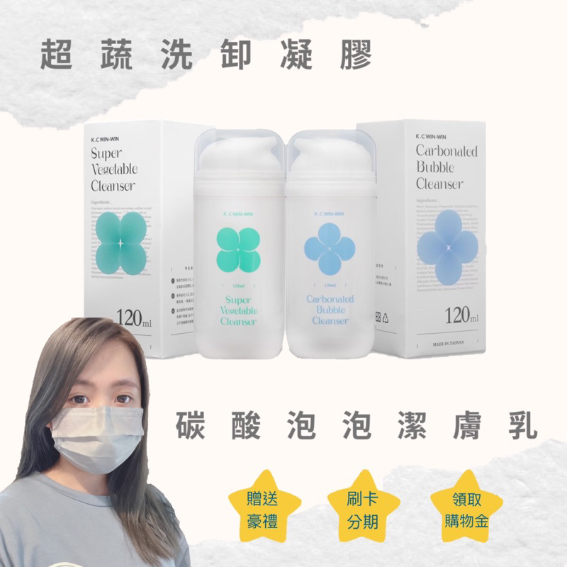 ❣️免運❣️優惠活動 正品💁🏼‍♀️K.C WIN-WIN超蔬洗卸凝膠、碳酸泡泡潔膚乳