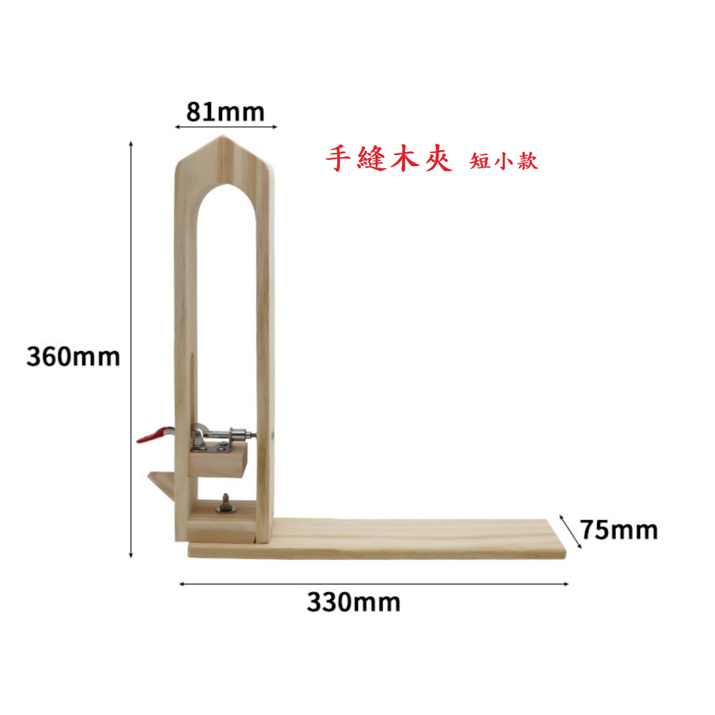 手縫 木夾 手縫木夾 夾皮器 手縫夾 特價