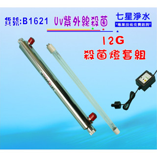 製冰機用12G紫外線殺燈組除菌.淨水器.濾水器.RO純水機過濾器.飲水機貨號:B1621【七星淨水】