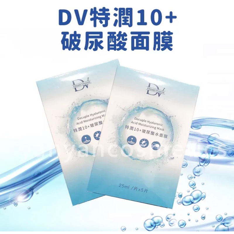 DV 特潤10+玻尿酸水面膜 5片/盒