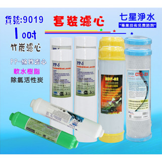 【七星淨水】10吋RO純水機一年份濾心10支套裝組.淨水器.魚缸濾水.軟水器.過濾器 (貨號9019)