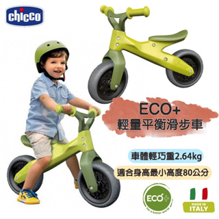 Chicco ECO+輕量平衡滑步車