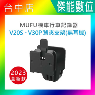 現貨 MUFU V30P V20S 安全帽背夾支架不含耳機