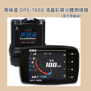 ［現貨/全新］南極星 GPS-7688 液晶彩屏分體測速器