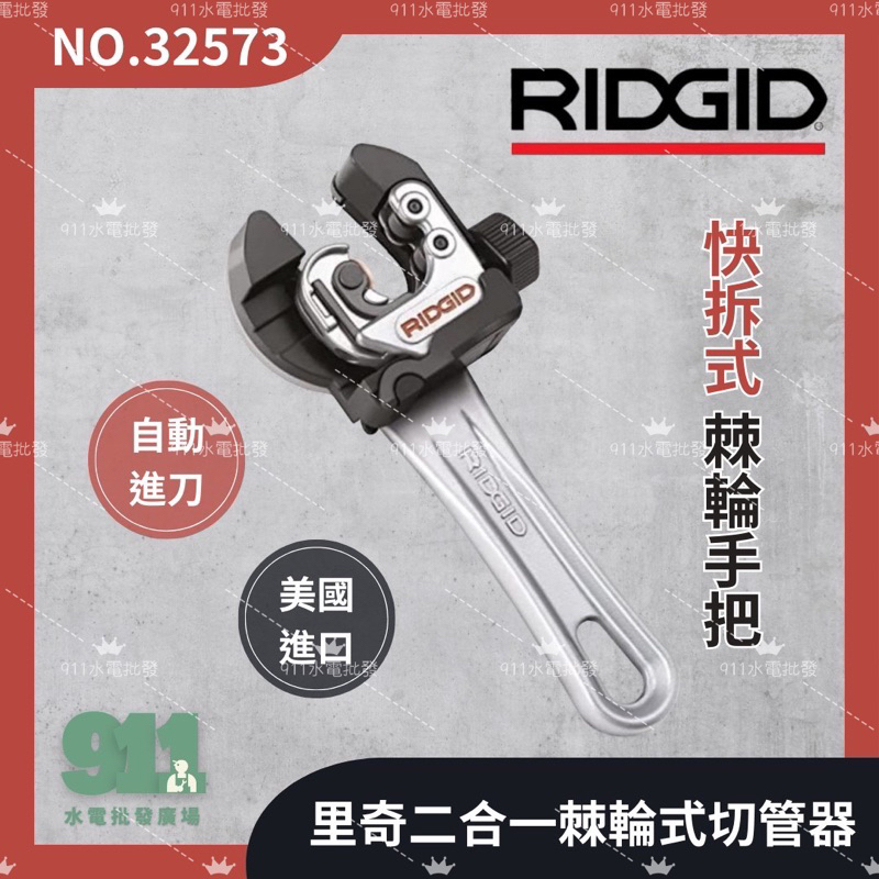 『911水電批發』附發票 美國RIDGID 里奇 二合一棘輪式自動進刀切管器 RIDGID 32573