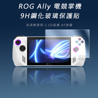 現貨 滿版9H玻璃貼 ASUS ROG Ally 保護貼 ROG Ally X 電競掌機 鋼化玻璃 保護膜