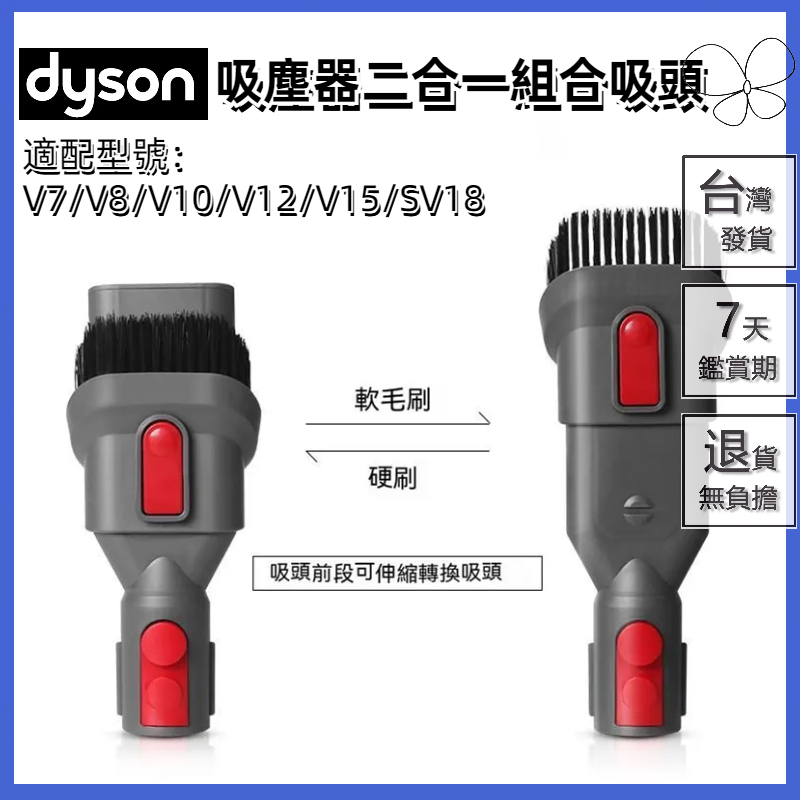 🔥台灣出貨🔥適用 dyson戴森 吸塵器 吸頭配件 v7 v8 v10 v11 v12 v15 sv18 二合一組合吸頭