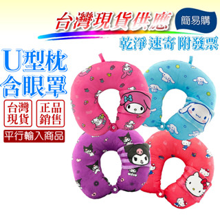 簡易購 【 臺灣現貨 】 頭枕 U型枕 眼罩 睡眠眼罩 遮光眼罩 抱枕 三麗鷗 大耳狗 美樂蒂 凱蒂貓 庫洛米 坐墊