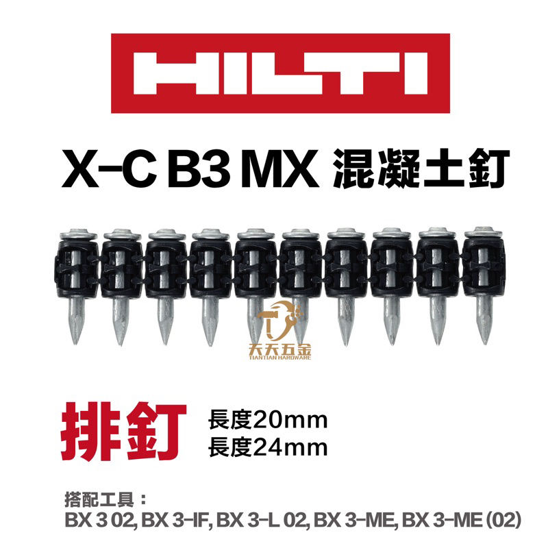 含稅 HILTI 喜利得 喜得釘 BX3鋼釘 X-C 20 24 連發鋼釘 連發排釘 混凝土釘 充電擊釘槍 連發釘