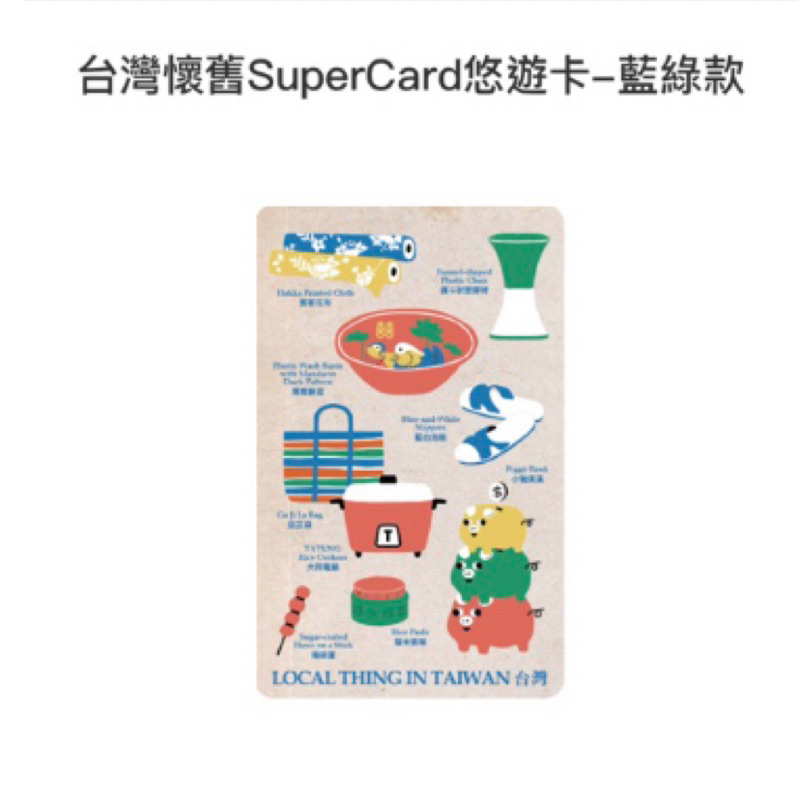 「復古！限量！」台灣懷舊SuperCard悠遊卡-藍綠款  粉白款 懷舊悠遊卡 藍白拖 小豬 臉盆 電鍋 大哥大 悠遊卡