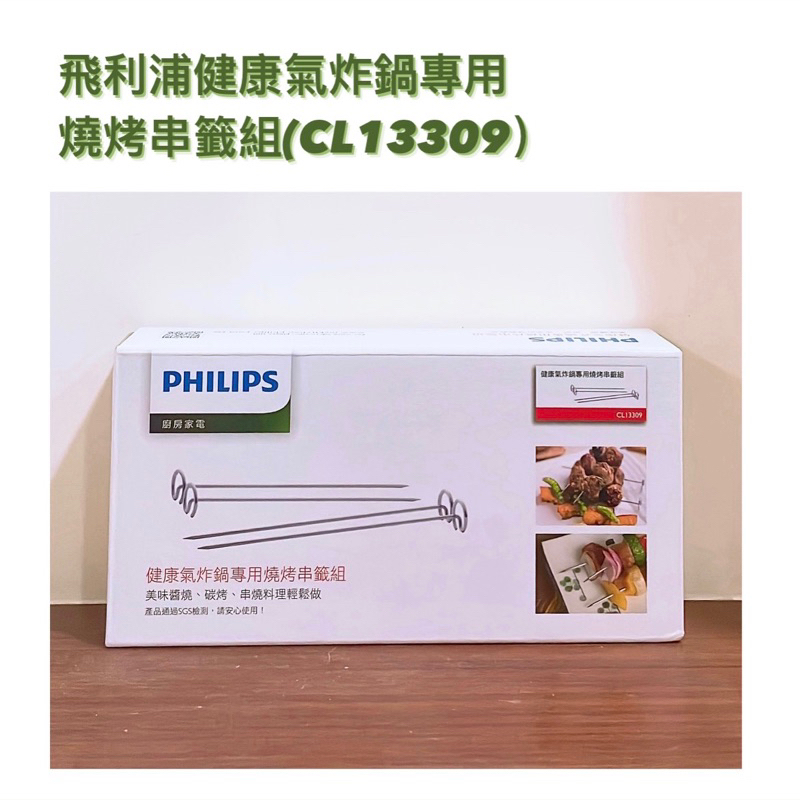 【現貨】PHILIPS 飛利浦健康氣炸鍋原廠配件專用燒烤串籤組8支裝(CL13309)