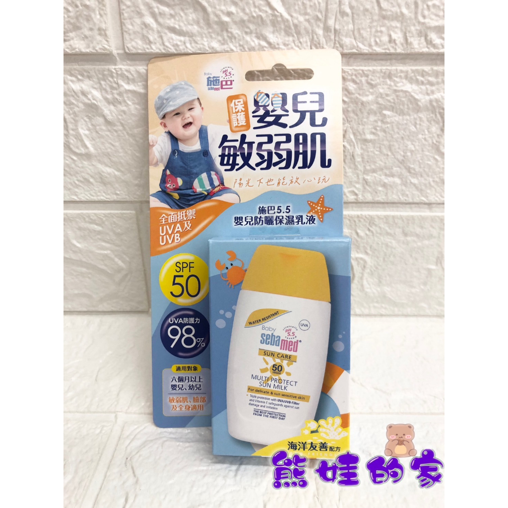 【友善海洋】施巴5.5 嬰兒防曬保濕乳液SPF50 (50ml )【公司貨】熊娃的家☘️