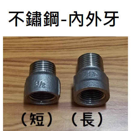 台灣製造 不銹鋼 內外牙 不鏽鋼 內牙 外牙 轉接頭 延長 轉接 內外 配件 零件 明管 波紋管 接頭 水龍頭 自由栓