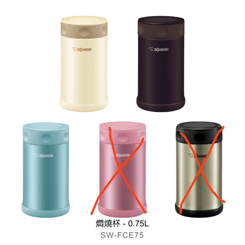 正品 象印 ZOJIRUSHI 不鏽鋼真空燜燒杯 0.75L SW-FCE75 藍/黃/米/咖 全新