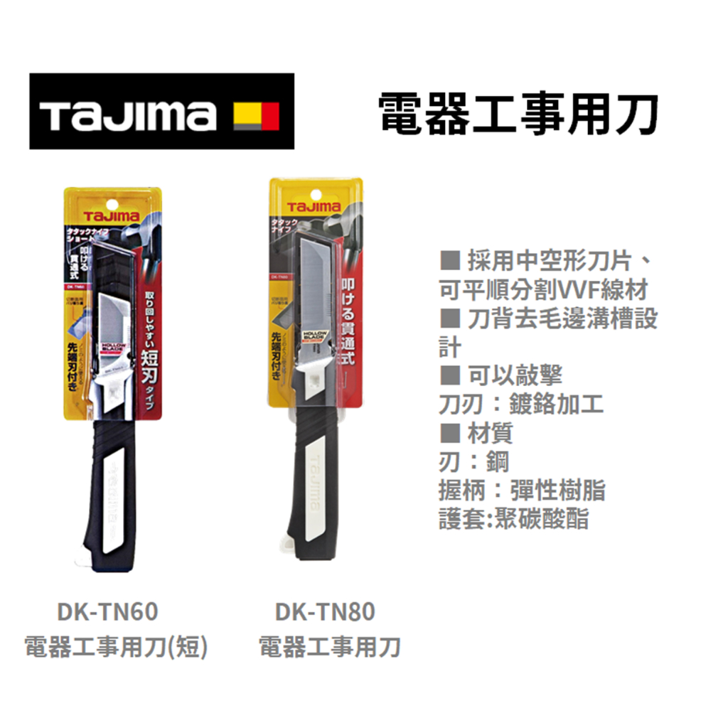 含稅｜TAJIMA 田島 電工刀 貫通鑿刀 可敲擊 剝線 DK-TN60 DK-TN80