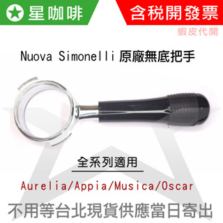 ✪星咖啡 NUOVA SIMONELLI 原廠無底把手咖啡機 AURELIA APPIA MUSICA OSCAR T3
