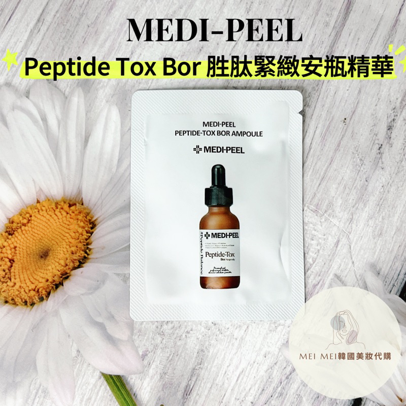 現貨 免運‼️韓國MEDI-PEEL 美蒂菲 Peptide Tox Bor 胜肽緊緻安瓶精華 試用包 胜肽精華液
