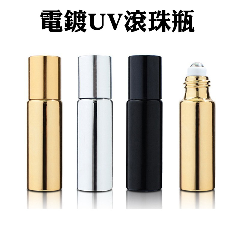 【現貨】電鍍鋁UV滾珠瓶 走珠瓶 5ml 10ml 玻璃內膽 厚壁厚底 精油分裝瓶 空瓶  便攜式 避光瓶 旅行分裝瓶