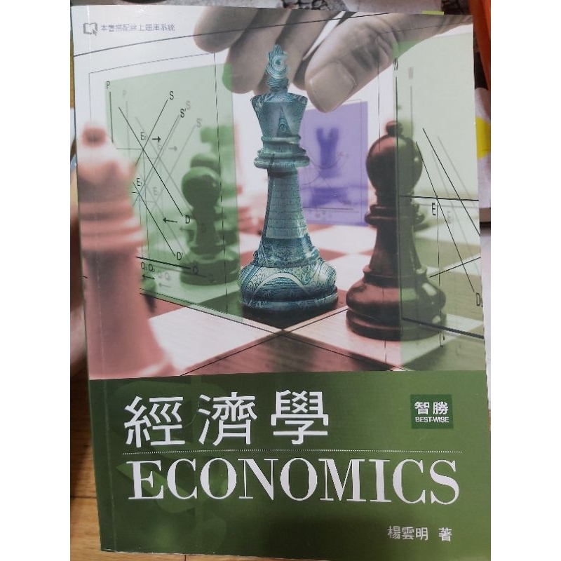 經濟學 第三版 Economics 楊雲明 智勝文化