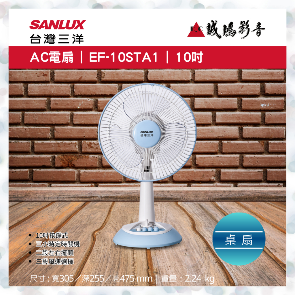 聊聊議價【SANLUX台灣三洋】10吋 直立式 電風扇 EF-10STA1