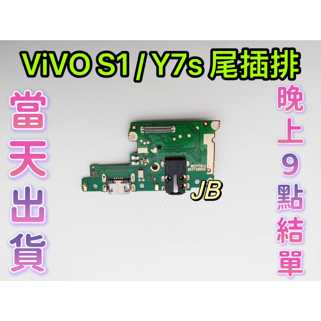 【JB】ViVO S1 / Y7S 尾插排線 無法充電 充電排線 充電孔壞 維修零件