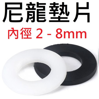 ★台中貨 每日出★ 尼龍墊片 內徑2-8mm 非公分 M2-M8 黑白都有 尼龍華司 塑膠華司 塑膠墊片 絕緣墊片