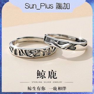 Sun Plus 臺灣現貨 聚銀佰03 鯨鹿情侶戒指 鯨生有你一鹿相伴情侶戒指 開口指環 戒指女生 情侶戒指 情侶對戒