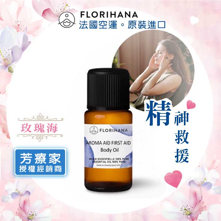 玫瑰海《芳療家FLORIHANA授權》精，神救援按摩油 Aroma Aid First Aid 台灣公司貨