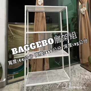 🌈IKEA代購 當天出貨 BAGGEBO層架組 寬60*25*116公分 四層架 置物架 展示架 書架 園藝架 收納架
